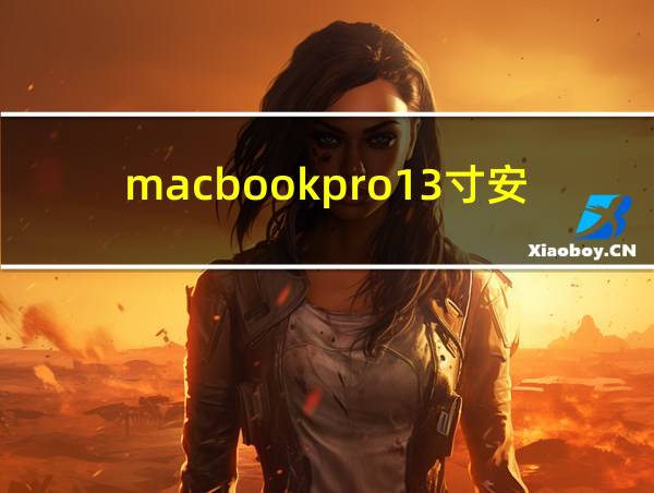 macbookpro13寸安装windows的相关图片