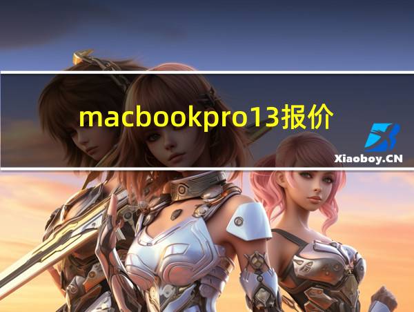 macbookpro13报价的相关图片