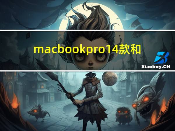 macbookpro14款和15的相关图片