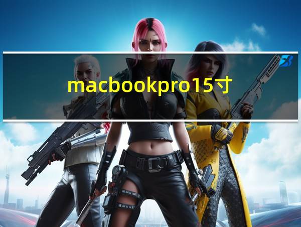 macbookpro15寸的相关图片