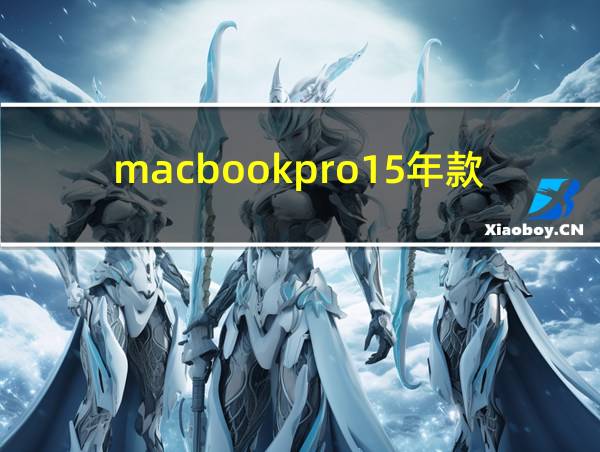 macbookpro15年款的相关图片