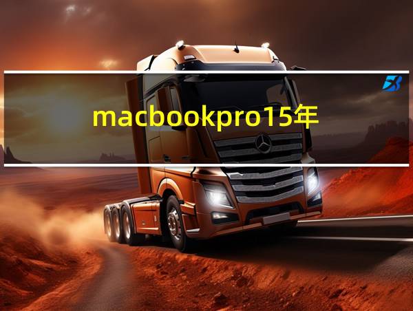 macbookpro15年的相关图片