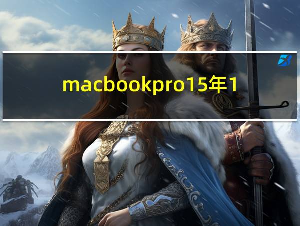 macbookpro15年13寸配置的相关图片