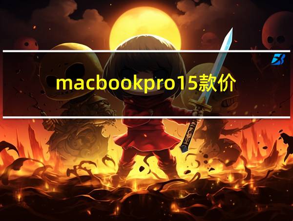 macbookpro15款价格的相关图片