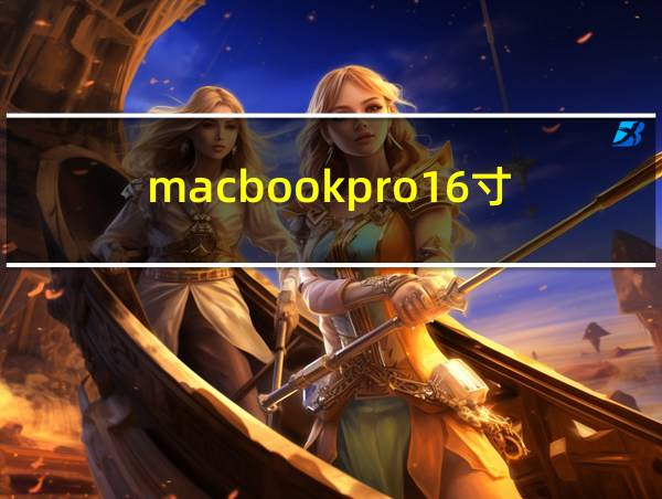 macbookpro16寸的相关图片