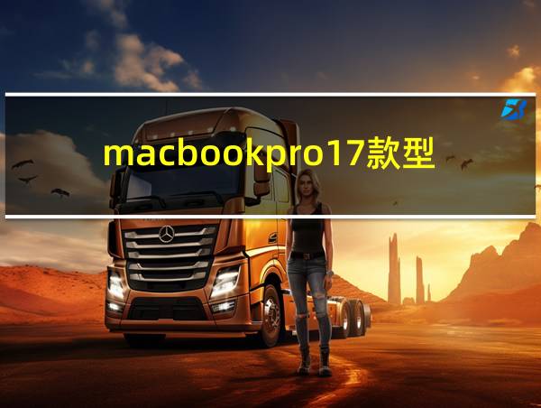 macbookpro17款型号的相关图片