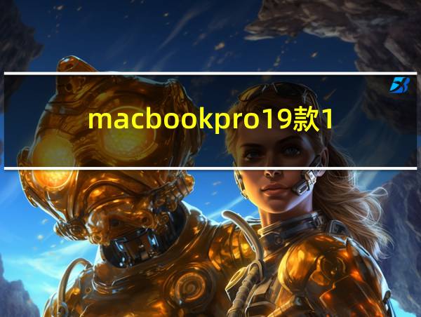 macbookpro19款13寸配置的相关图片