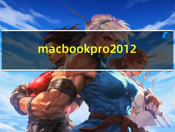 macbookpro2012款的相关图片