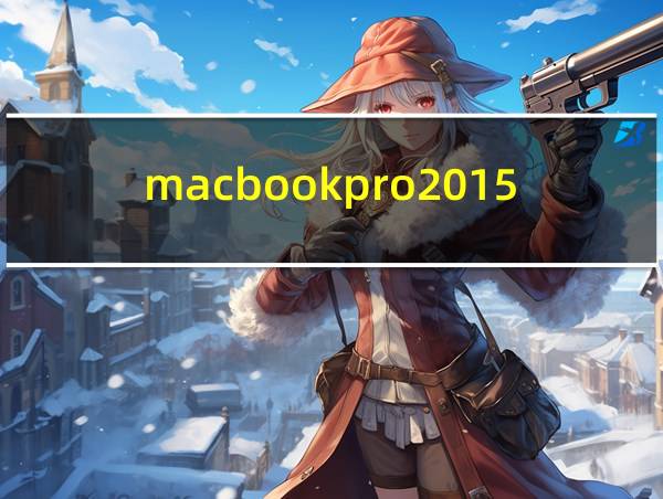 macbookpro201515寸参数的相关图片