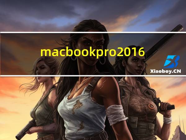 macbookpro2016款配置参数的相关图片