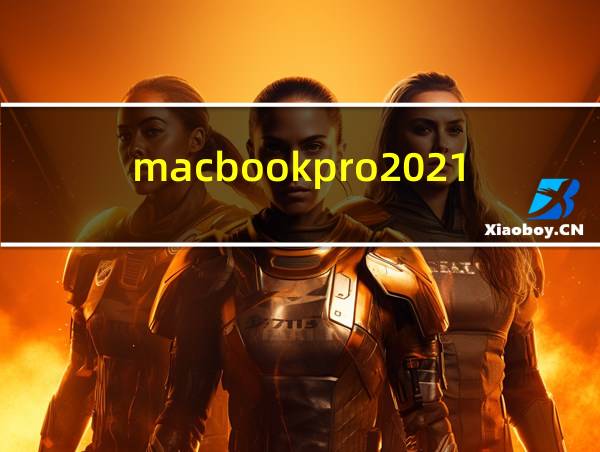 macbookpro2021款16寸参数的相关图片