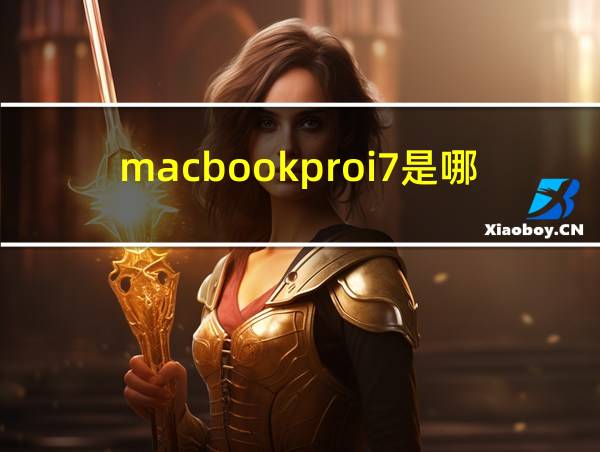 macbookproi7是哪一款的相关图片