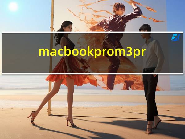 macbookprom3pro参数14尺寸的相关图片