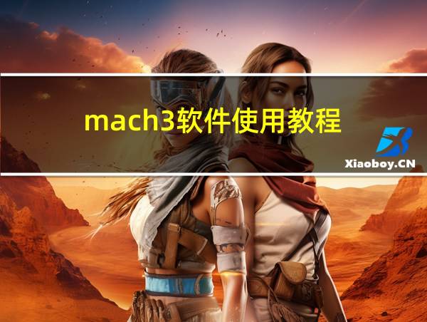 mach3软件使用教程的相关图片