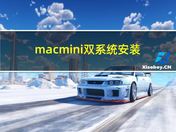 macmini双系统安装的相关图片