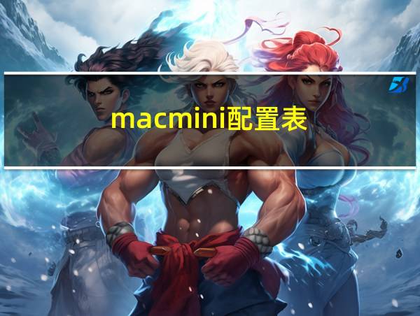 macmini配置表的相关图片