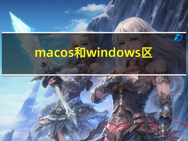 macos和windows区别的相关图片