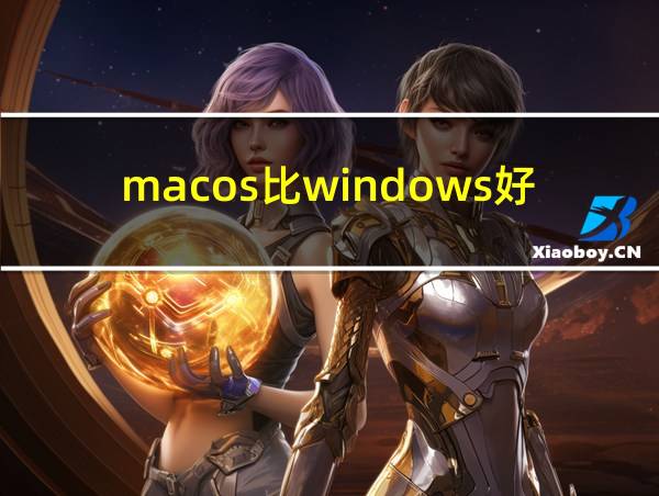 macos比windows好在哪的相关图片