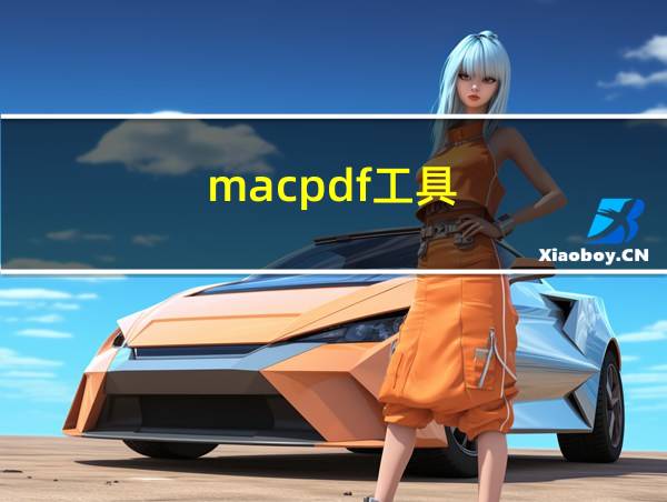 macpdf工具的相关图片