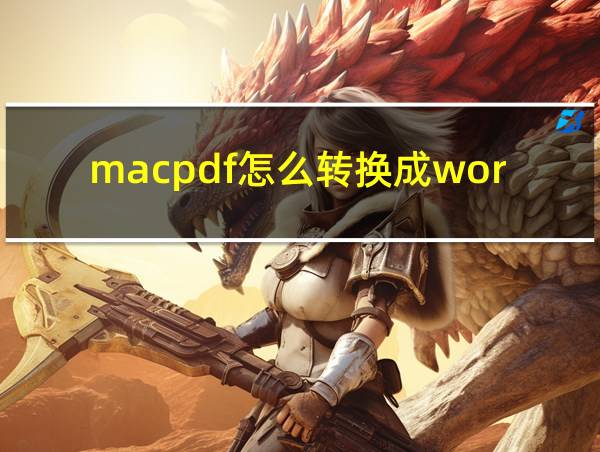 macpdf怎么转换成word免费的相关图片