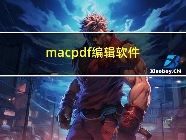 macpdf编辑软件的相关图片