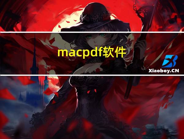 macpdf软件的相关图片