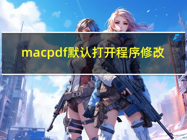 macpdf默认打开程序修改的相关图片