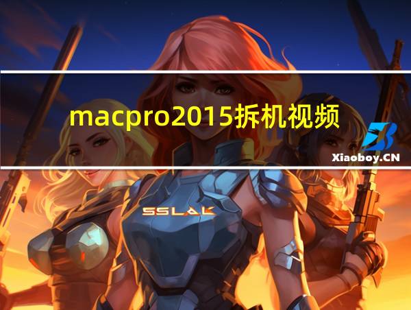 macpro2015拆机视频的相关图片