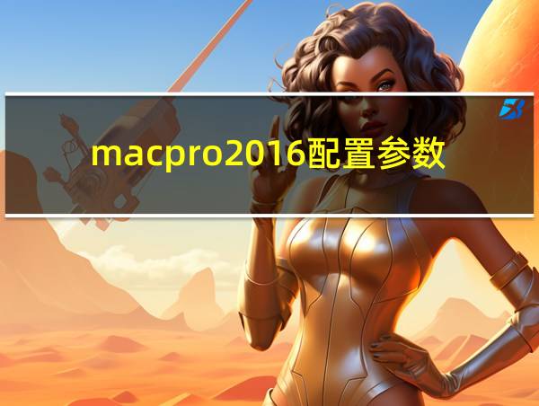 macpro2016配置参数的相关图片