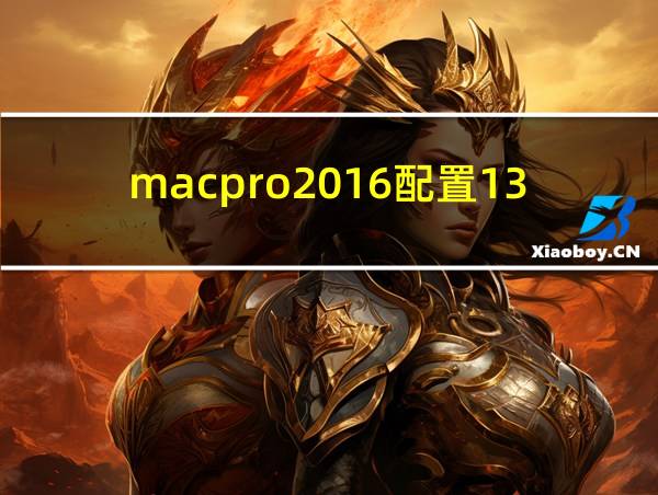 macpro2016配置13寸的相关图片