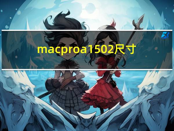 macproa1502尺寸的相关图片