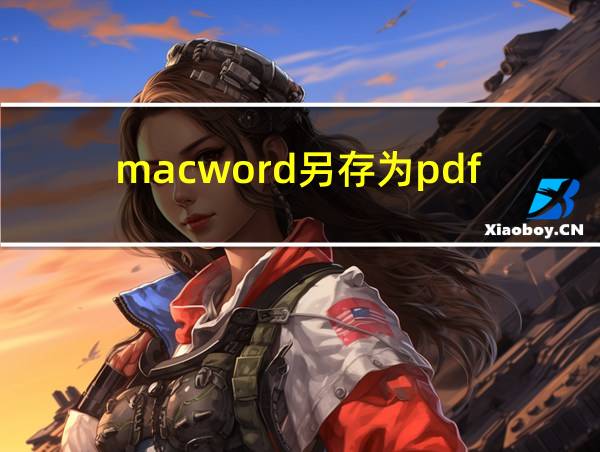 macword另存为pdf的相关图片