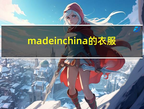 madeinchina的衣服价格的相关图片