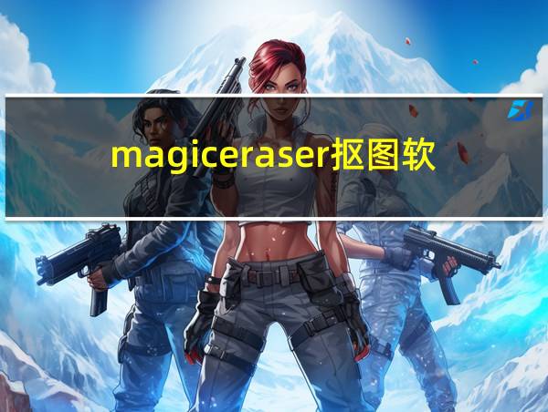 magiceraser抠图软件下载的相关图片