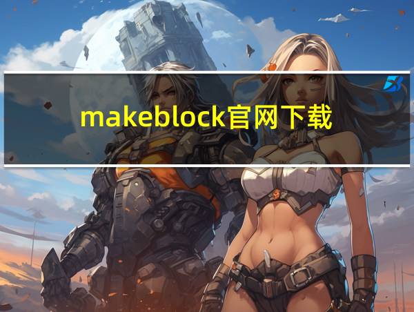 makeblock官网下载的相关图片