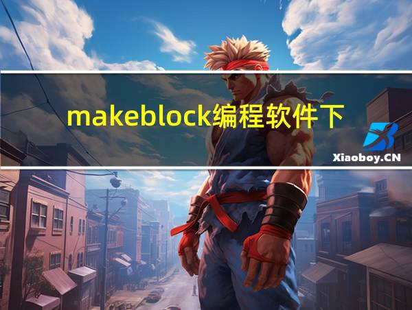 makeblock编程软件下载的相关图片