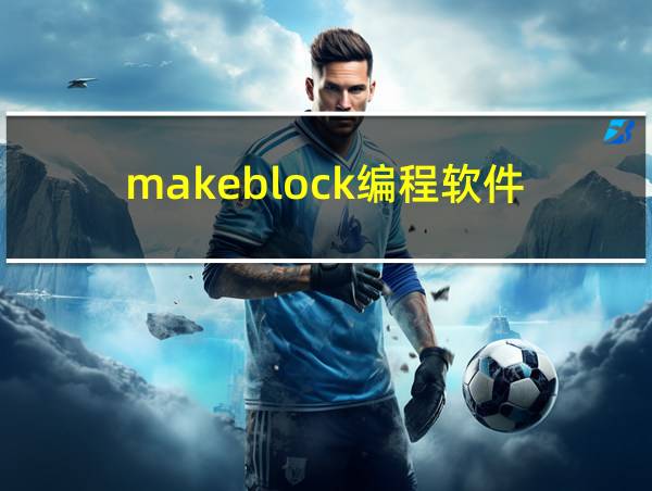 makeblock编程软件的相关图片