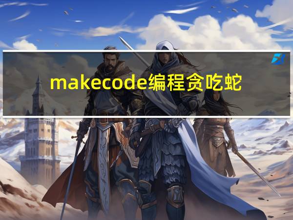 makecode编程贪吃蛇的相关图片