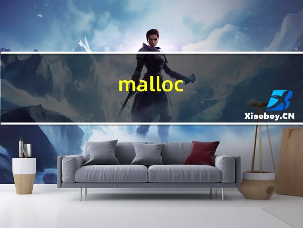 malloc(sizeof)返回值的相关图片