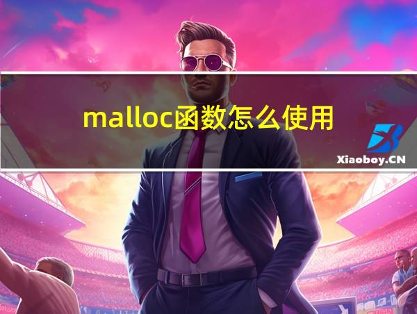 malloc函数怎么使用的相关图片