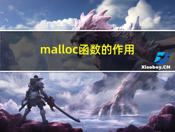 malloc函数的作用的相关图片