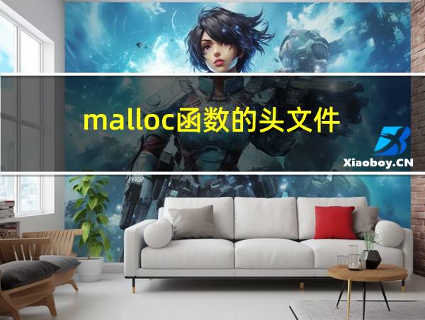 malloc函数的头文件的相关图片