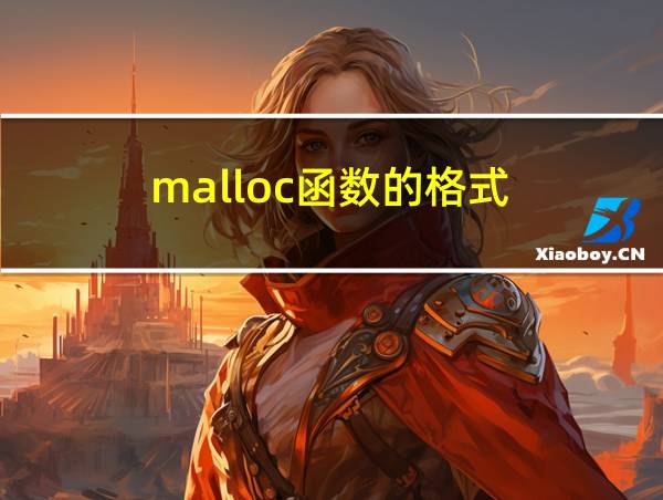 malloc函数的格式的相关图片