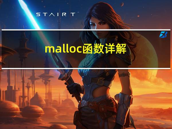 malloc函数详解的相关图片