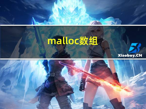 malloc数组的相关图片