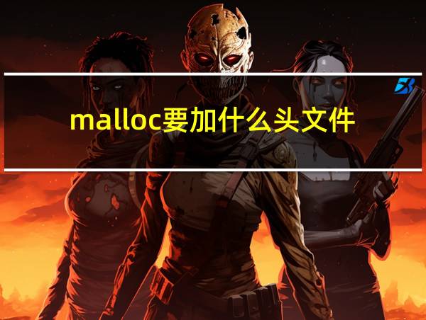 malloc要加什么头文件的相关图片