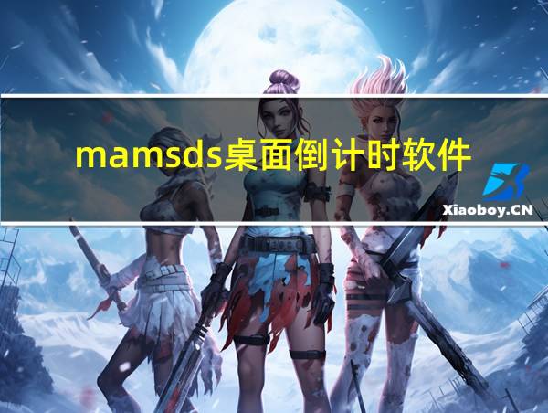 mamsds桌面倒计时软件的相关图片