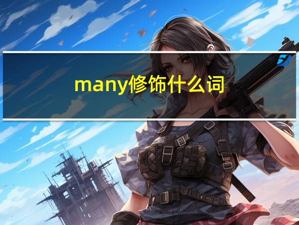 many修饰什么词的相关图片