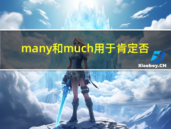 many和much用于肯定否定的相关图片