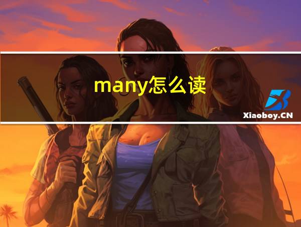 many怎么读的相关图片